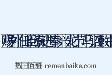 赐外任臣寮进奉兴龙节马诏敕书是什么意思的图片